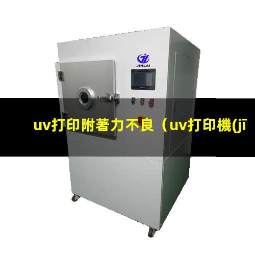 uv打印附著力不良