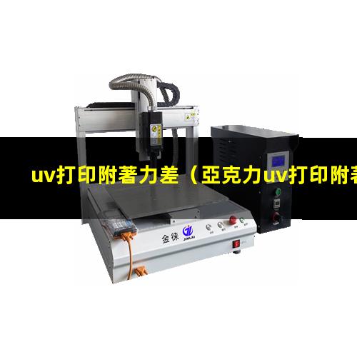 uv打印附著力差