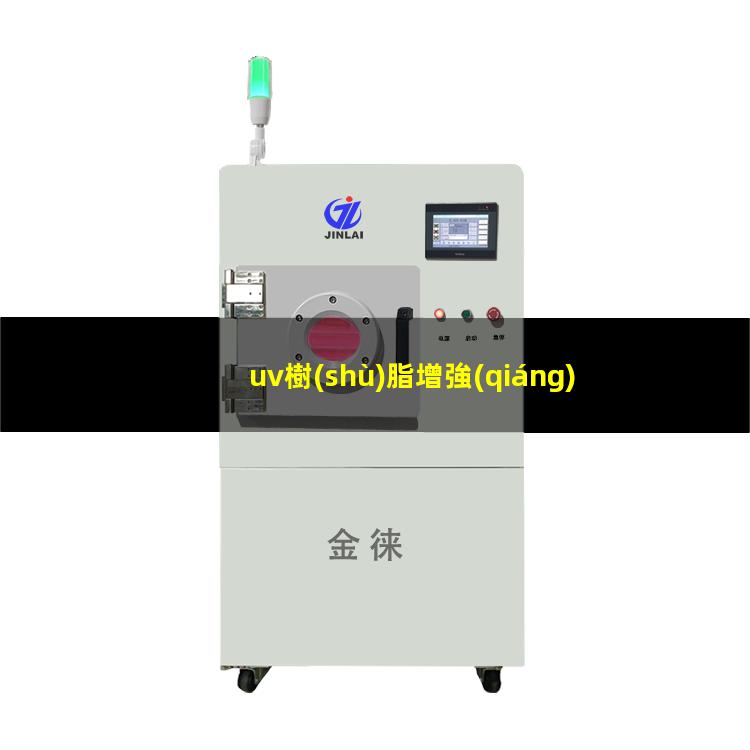uv樹(shù)脂增強(qiáng)附著力