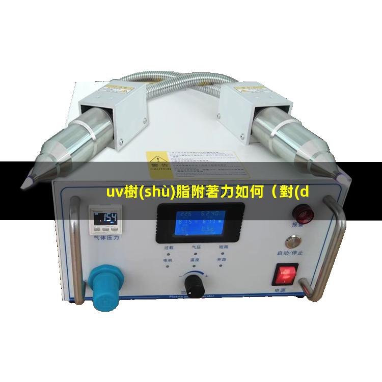 uv樹(shù)脂附著力如何