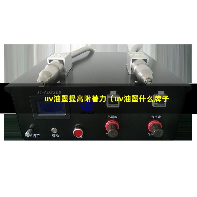 uv油墨提高附著力
