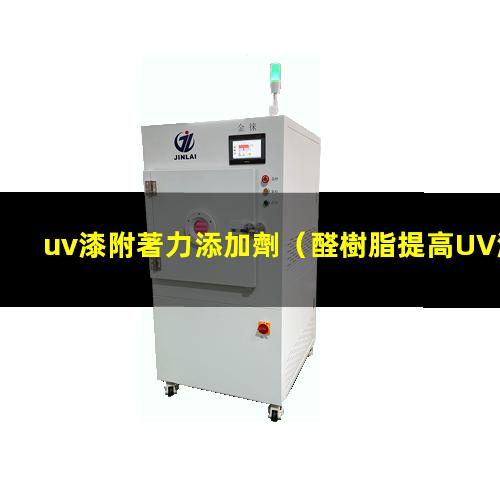 uv漆附著力添加劑