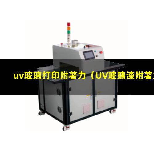 uv玻璃打印附著力