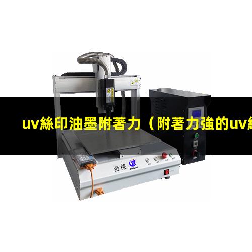 uv絲印油墨附著力