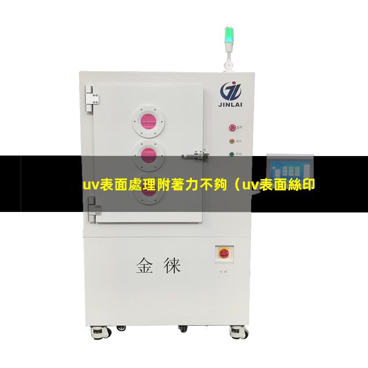 uv表面處理附著力不夠