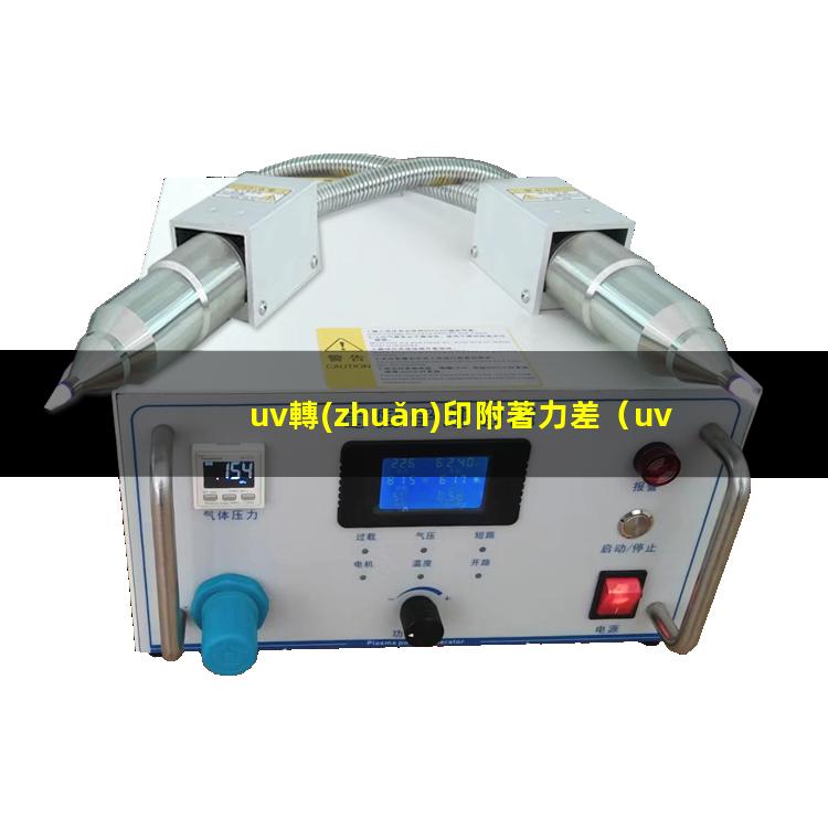 uv轉(zhuǎn)印附著力差