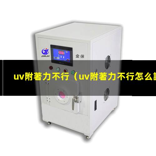 uv附著力不行