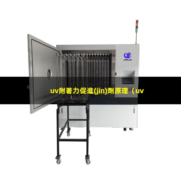 uv附著力促進(jìn)劑原理