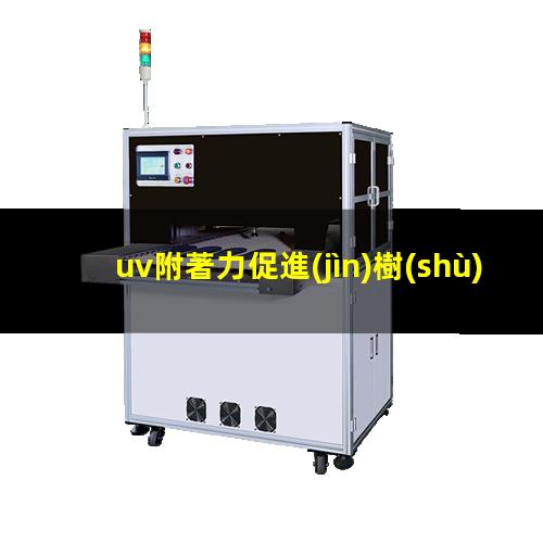 uv附著力促進(jìn)樹(shù)脂105