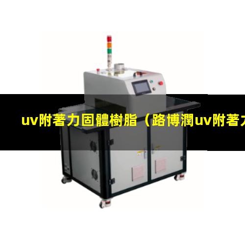 uv附著力固體樹脂