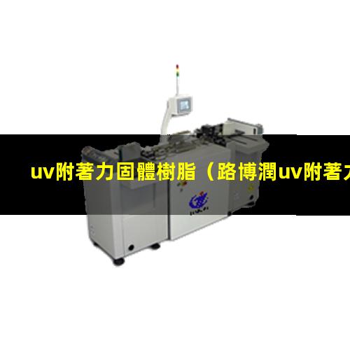 uv附著力固體樹脂