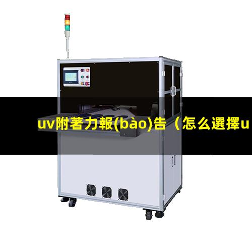 uv附著力報(bào)告