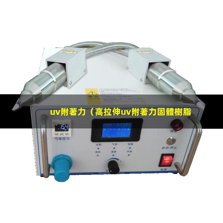 uv附著力