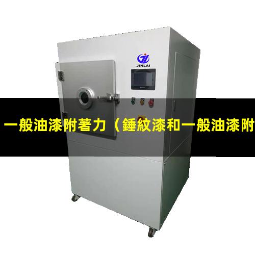 一般油漆附著力