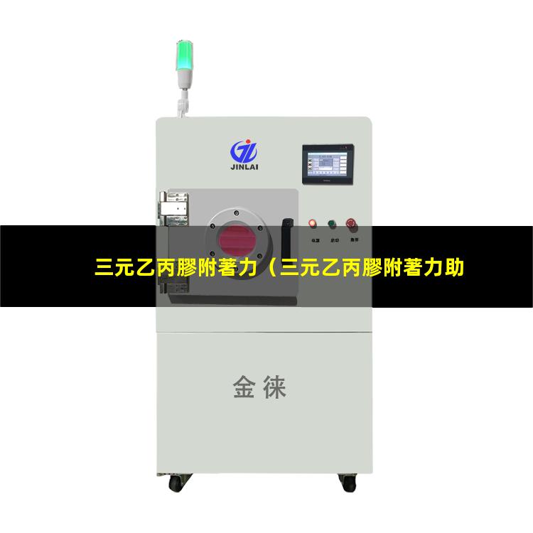 三元乙丙膠附著力