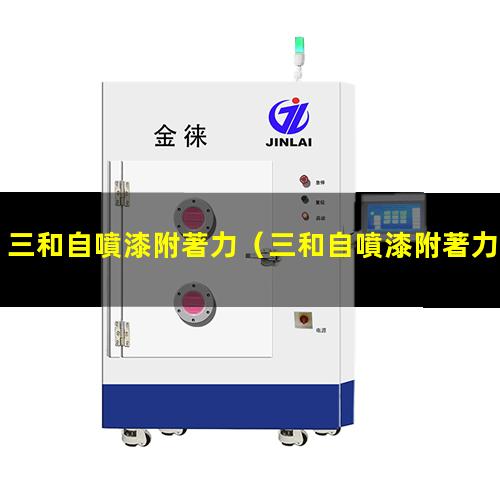 三和自噴漆附著力