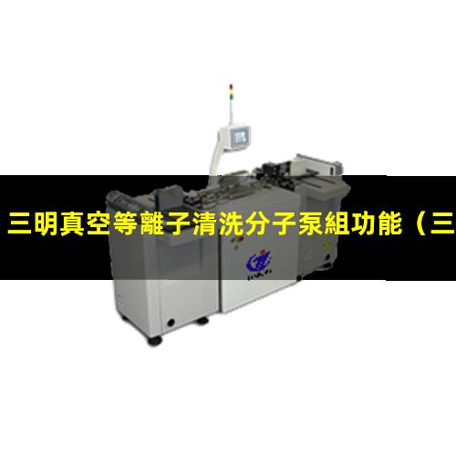三明真空等離子清洗分子泵組功能