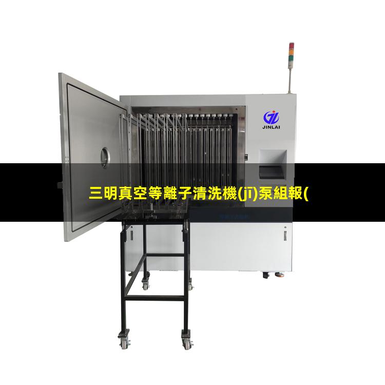 三明真空等離子清洗機(jī)泵組報(bào)價(jià)