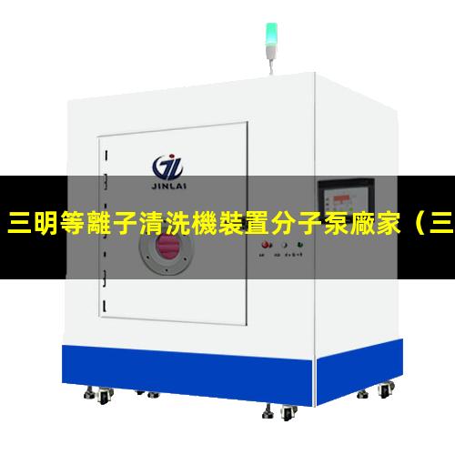 三明等離子清洗機裝置分子泵廠家