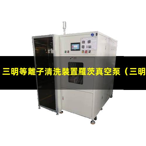 三明等離子清洗裝置羅茨真空泵
