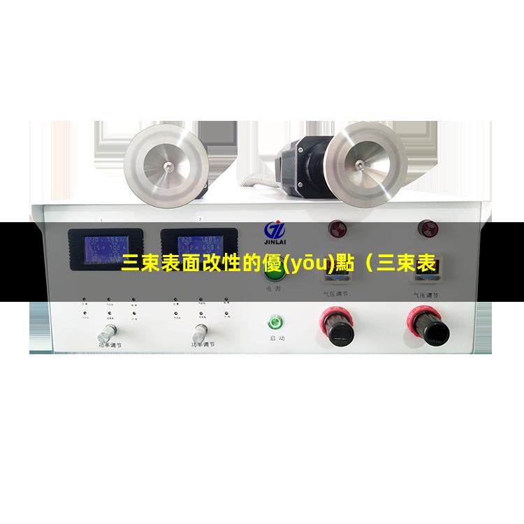 三束表面改性的優(yōu)點