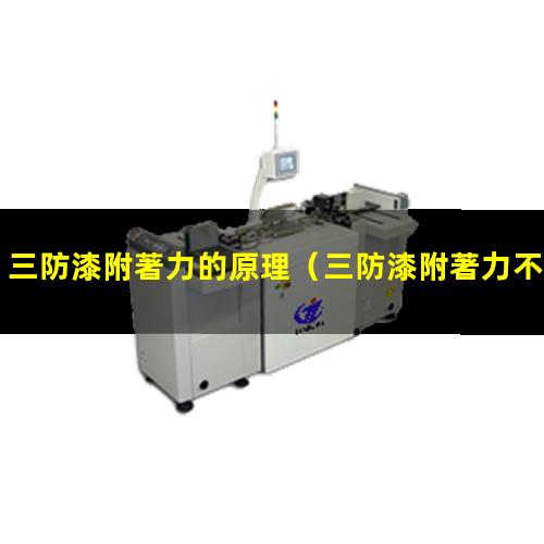 三防漆附著力的原理