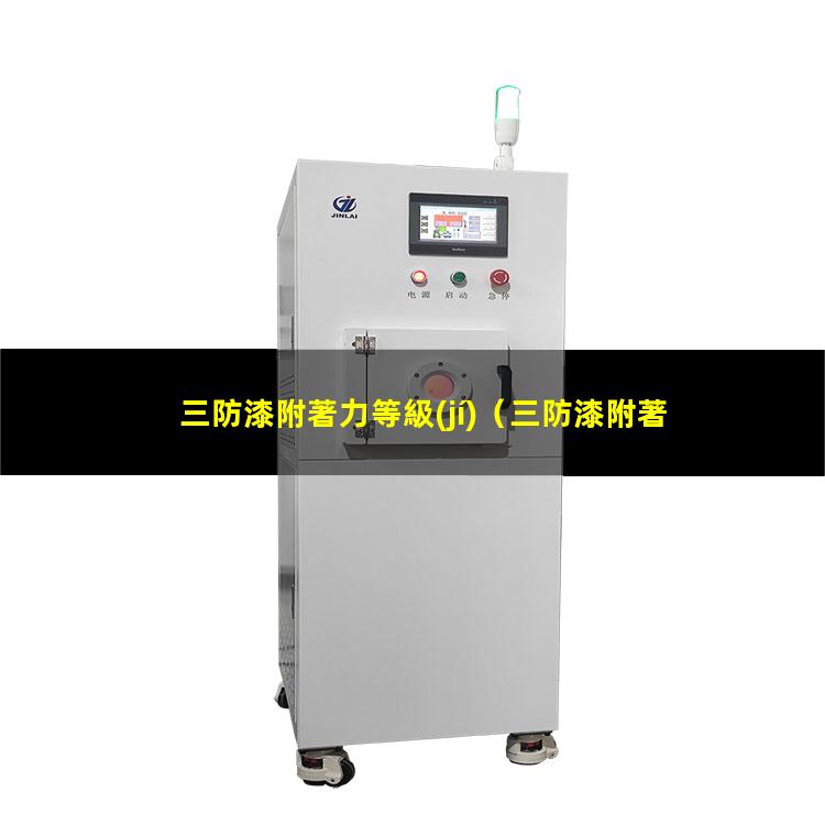 三防漆附著力等級(jí)