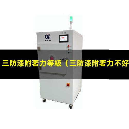 三防漆附著力等級