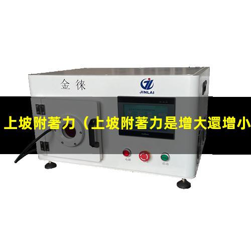 上坡附著力會大嗎