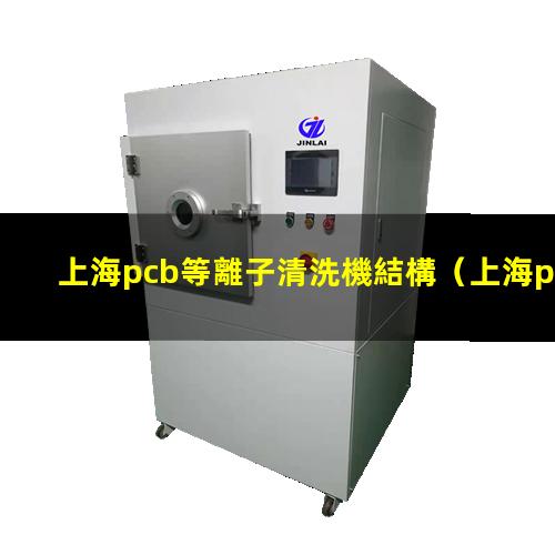 上海pcb等離子清洗機結構