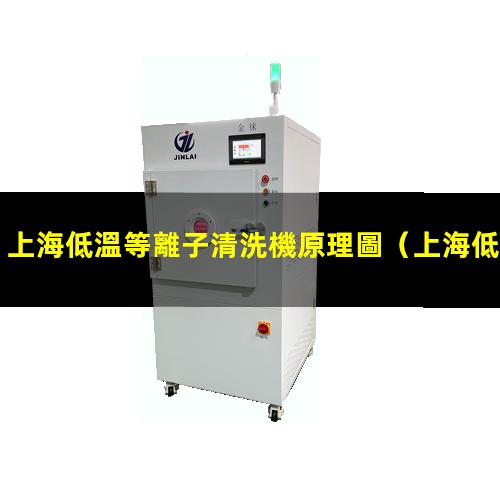 上海低溫等離子清洗機原理圖