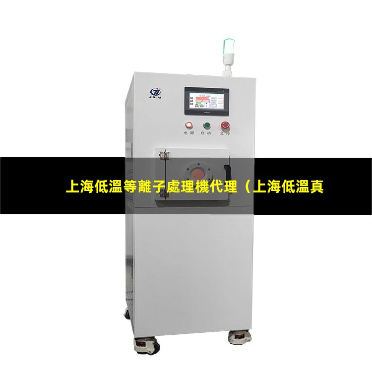 上海低溫等離子處理機代理