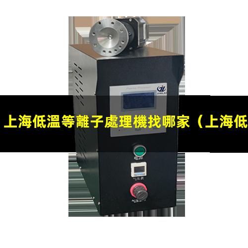 上海低溫等離子處理機找哪家