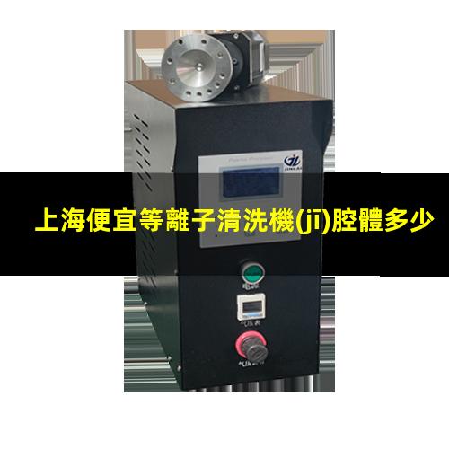 上海便宜等離子清洗機(jī)腔體多少錢