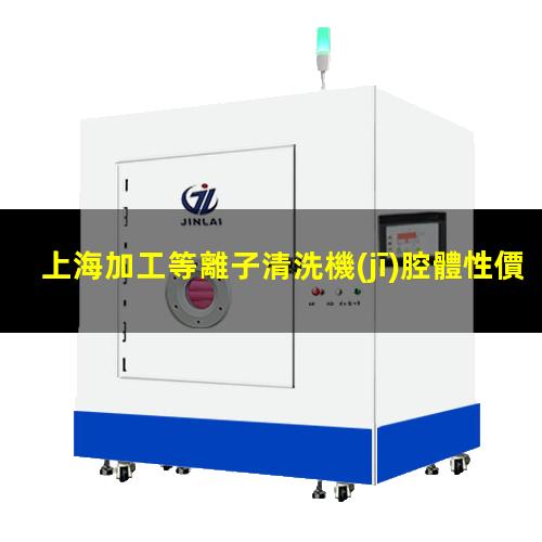 上海加工等離子清洗機(jī)腔體性價比高