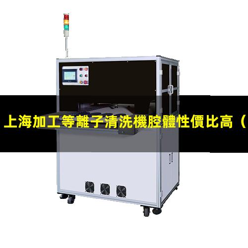 上海加工等離子清洗機腔體性價比高