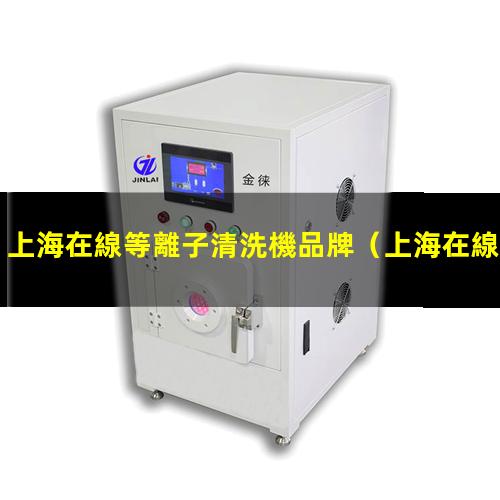 上海在線等離子清洗機品牌