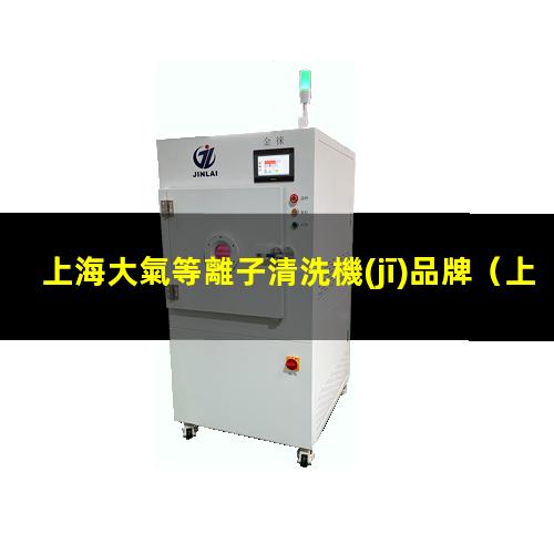 上海大氣等離子清洗機(jī)品牌