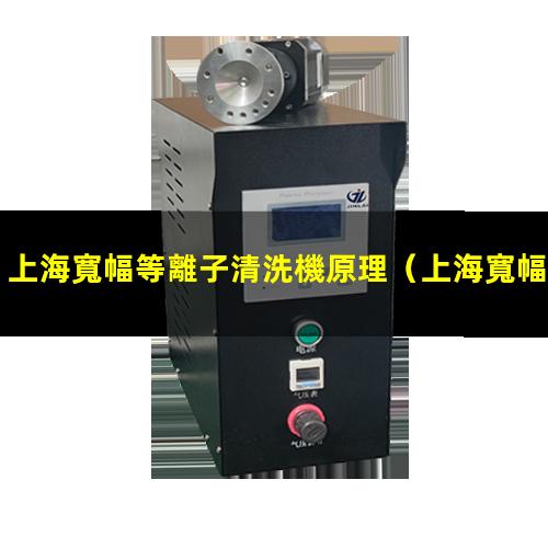 上海寬幅等離子清洗機原理