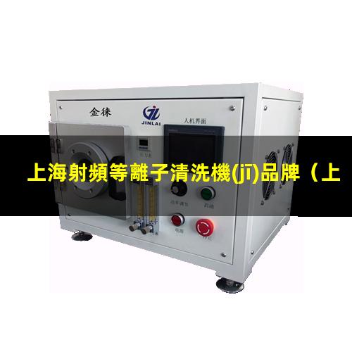 上海射頻等離子清洗機(jī)品牌