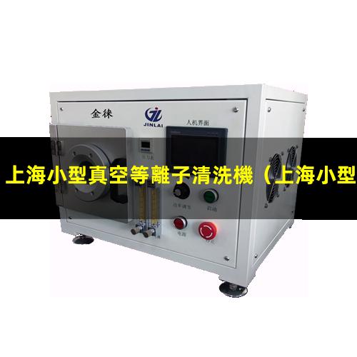 上海小型真空等離子清洗機