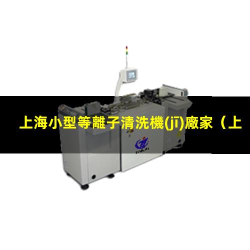 上海小型等離子清洗機(jī)廠家