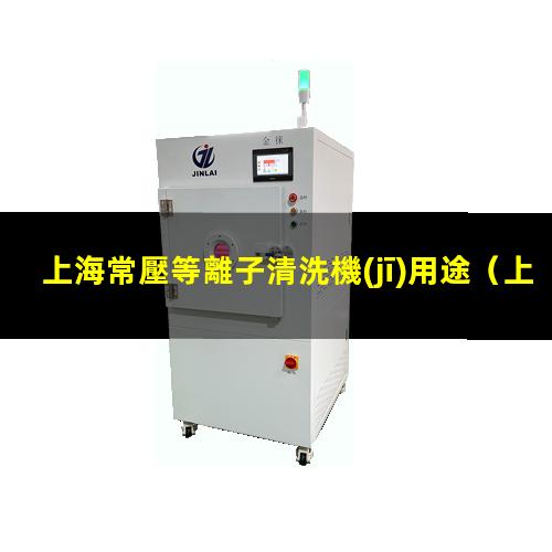 上海常壓等離子清洗機(jī)用途