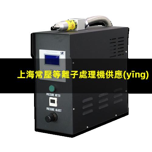 上海常壓等離子處理機供應(yīng)商