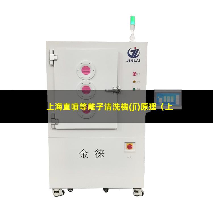 上海直噴等離子清洗機(jī)原理