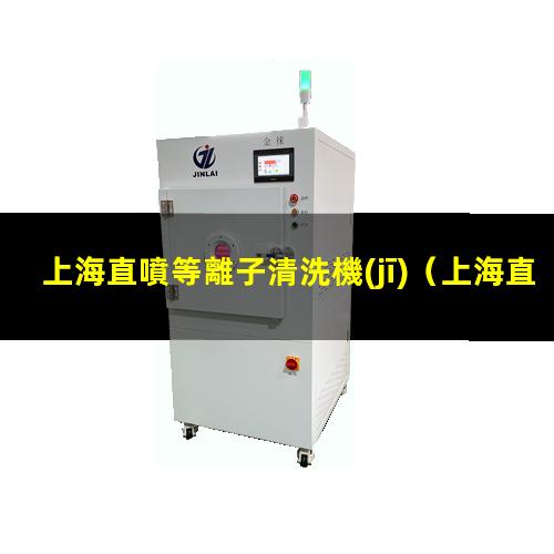 上海直噴等離子清洗機(jī)