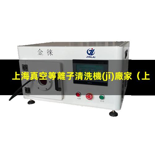 上海真空等離子清洗機(jī)廠家