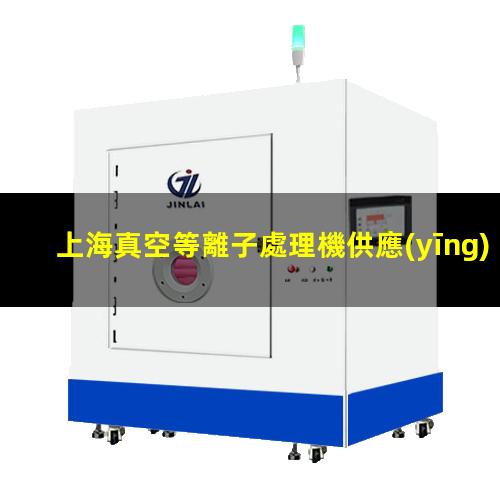 上海真空等離子處理機供應(yīng)