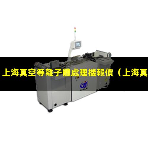 上海真空等離子體處理機報價