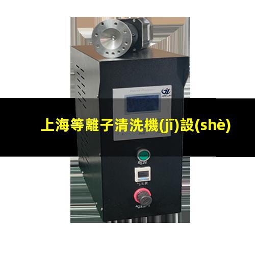上海等離子清洗機(jī)設(shè)備結(jié)構(gòu)